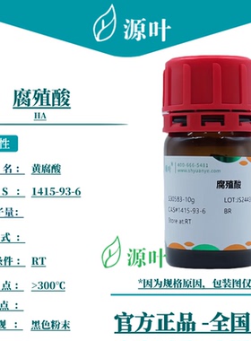 源叶 腐殖酸 S30583 HA 黄腐酸 黑腐酸 腐质酸 CAS1415-93-6