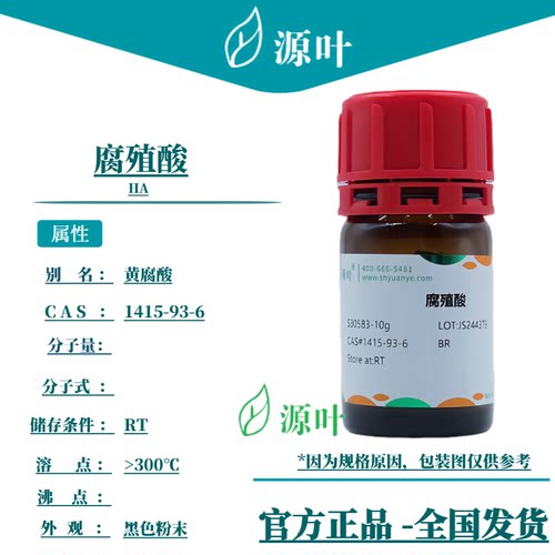 源叶 腐殖酸 S30583 HA 黄腐酸 黑腐酸 腐质酸 CAS1415-93-6
