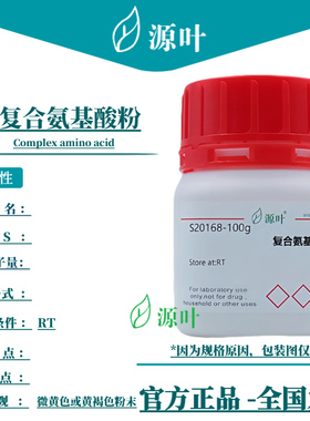 源叶 复合氨基酸粉 S20168 Complex amino acid