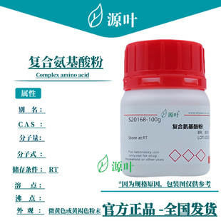源叶 复合氨基酸粉 S20168 Complex amino acid