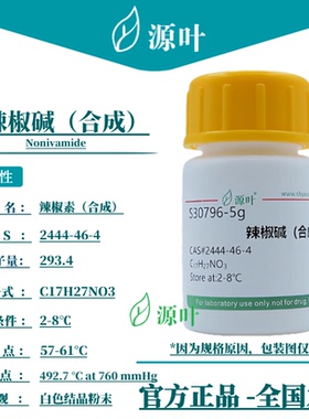 源叶 辣椒碱（合成）S30796 Nonivamide CAS2444-46-4
