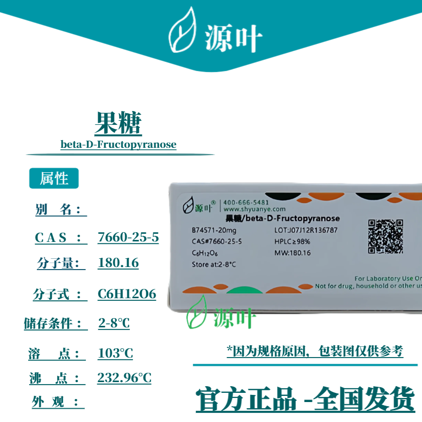 源叶 果糖 B74571 beta-D-Fructopyranose CAS7660-25-5