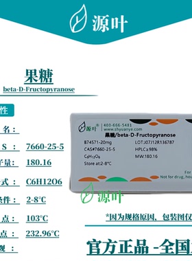 源叶 果糖 B74571 beta-D-Fructopyranose CAS7660-25-5