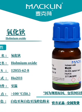 氧化钬 三氧化二钬99.99% 99.9%  CAS号: 12055-62-8 麦克林试剂