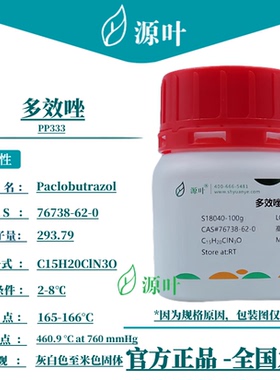 源叶 多效唑 S18040 PP333 Paclobutrazol CAS76738-62-0