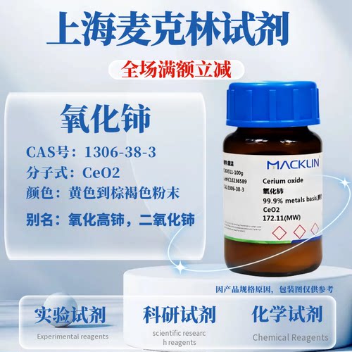 麦克林试剂氧化铈免费开票
