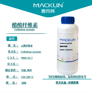 麦克林试剂 醋酸纤维素 Cas号：9004-35-7