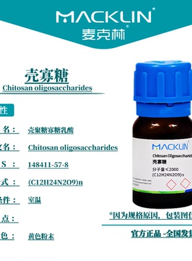 麦克林试剂 壳寡糖 Cas号：148411-57-8  黄色粉末 科研实验