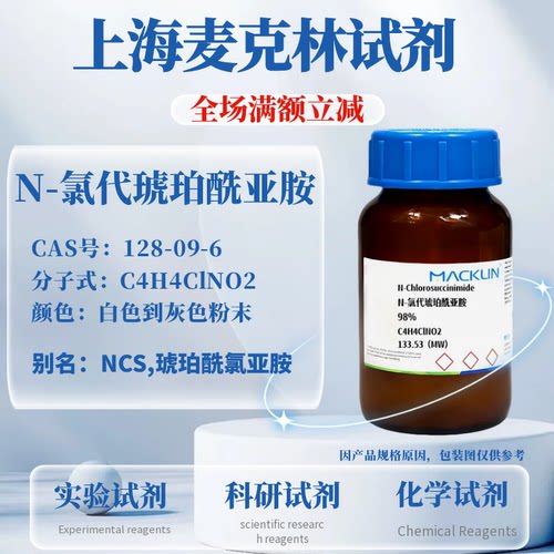 麦克林N-氯代琥珀酰亚胺含票