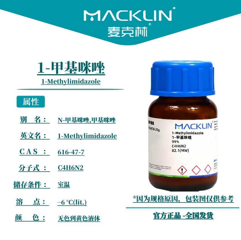 1-甲基咪唑 N 环氧树脂固化剂羟乙酰化催化剂 麦克林试剂科研实验