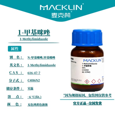 1-甲基咪唑 N 环氧树脂固化剂羟乙酰化催化剂 麦克林试剂科研实验
