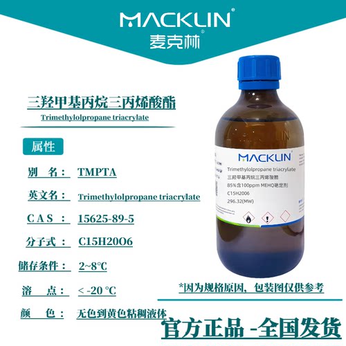 三羟甲基丙烷三丙烯酸酯 TMPTA 生物化学科研实验 麦克林试剂代购
