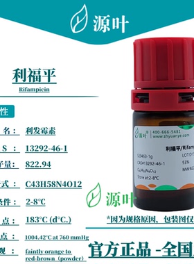 源叶 利福平 S25463 Rifampicin 利发霉素 力复平 CAS13292-46-1
