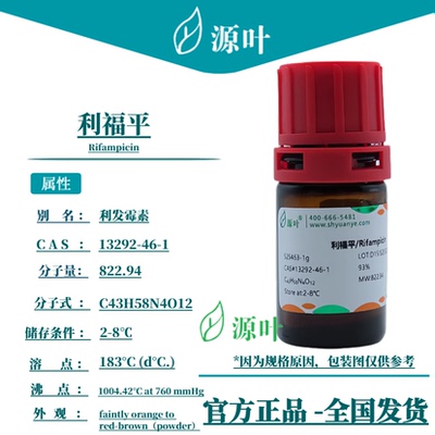 源叶 利福平 S25463 Rifampicin 利发霉素 力复平 CAS13292-46-1