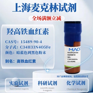 麦克林试剂 羟高铁血红素 98% CAS号:15489-90-4 实验科研