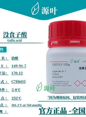 源叶 没食子酸 S30153 Gallic acid 棓酸 五倍子酸 CAS149-91-7