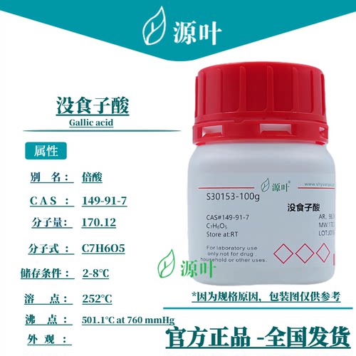 源叶 没食子酸 S30153 Gallic acid 棓酸 五倍子酸 CAS149-91-7