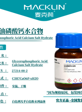 麦克林试剂 甘油磷酸钙水合物 Cas号：27214-00-2 粉末到晶体