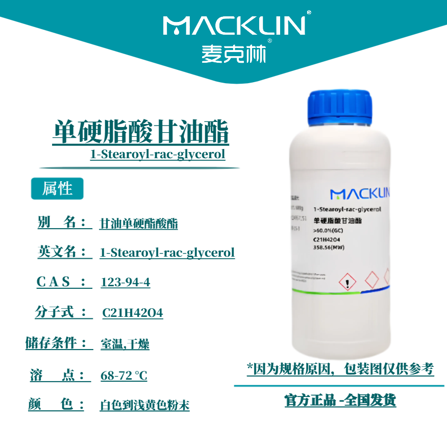 麦克林试剂 单硬脂酸甘油酯 Cas号：123-94-4 白色到浅黄色粉末