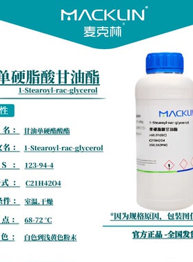 麦克林试剂 单硬脂酸甘油酯 Cas号：123-94-4 白色到浅黄色粉末