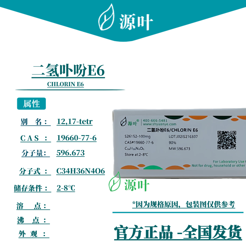 源叶 二氢卟吩E6 S26152 CHLORIN E6 CAS19660-77-6