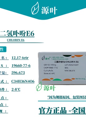 源叶 二氢卟吩E6 S26152 CHLORIN E6 CAS19660-77-6