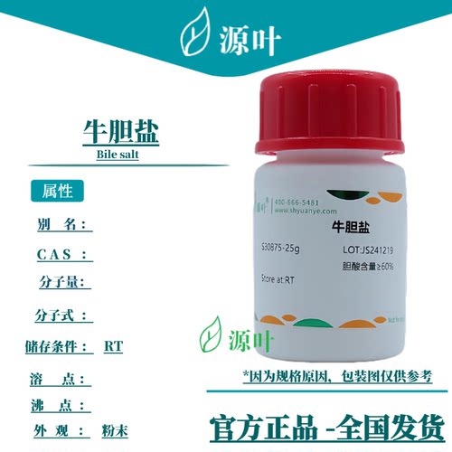 源叶 牛胆盐 S30875 Bile salt