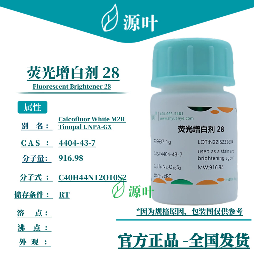 源叶 荧光增白剂 28 S26637 CAS4404-43-7