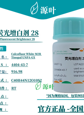 源叶 荧光增白剂 28 S26637 CAS4404-43-7