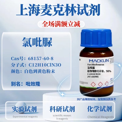 麦克林试剂氯吡脲免费开发票