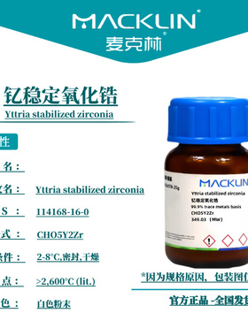 麦克林试剂 钇稳定氧化锆 Cas号：114168-16-0 白色粉末