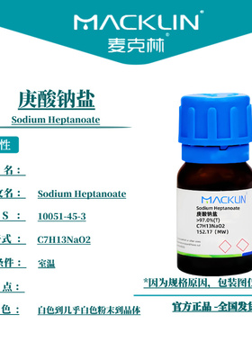 麦克林试剂  庚酸钠盐 Cas号10051-45-3白色到几乎白色粉末到晶体