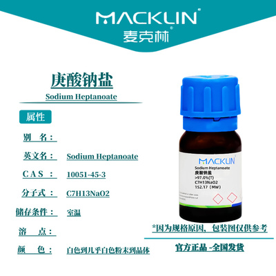 麦克林试剂  庚酸钠盐 Cas号10051-45-3白色到几乎白色粉末到晶体