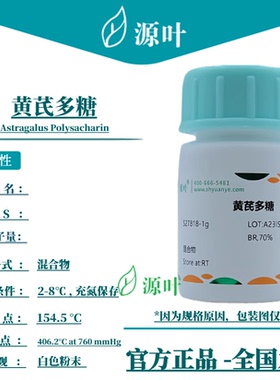 源叶 黄芪多糖 S27818 Astragalus Polysacharin