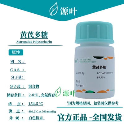源叶 黄芪多糖 S27818 Astragalus Polysacharin
