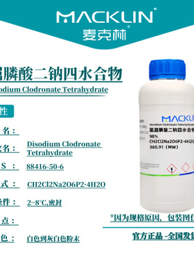 麦克林试剂 氯屈膦酸二钠四水合物 Cas号：88416-50-6 粉末