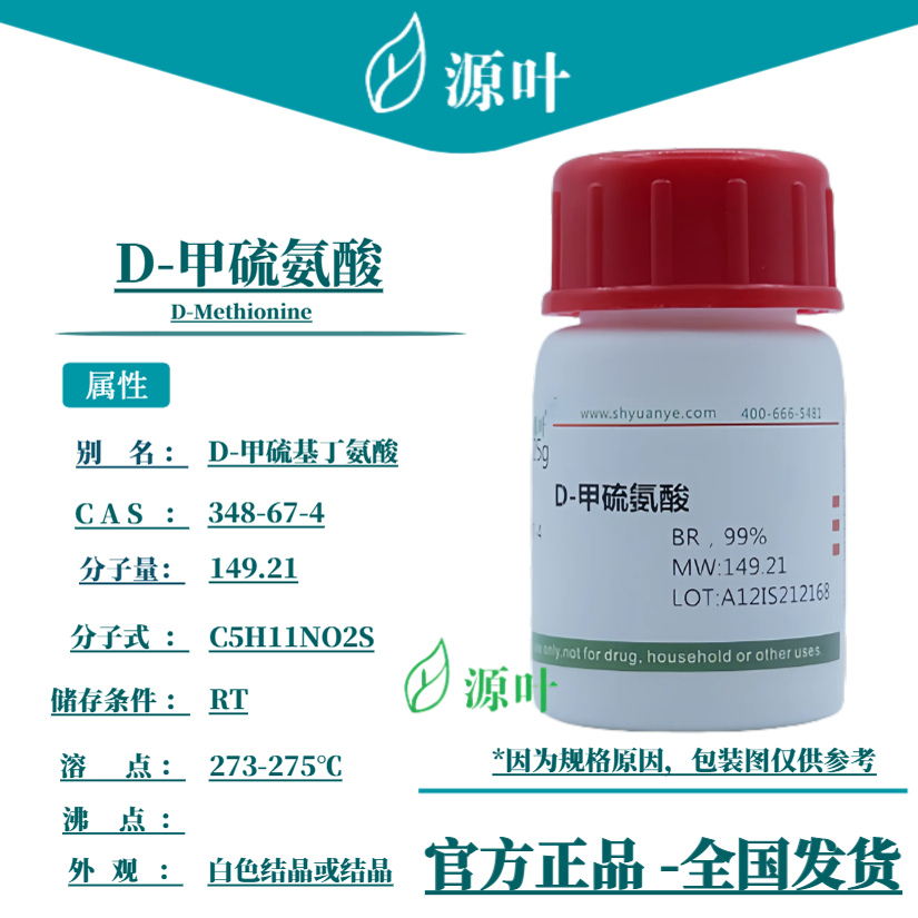 源叶 D-甲硫氨酸 S20061 D-Methionine CAS348-67-4