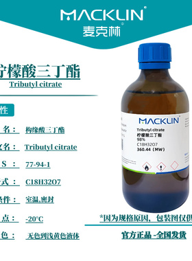 麦克林试剂 柠檬酸三丁酯 Cas号：77-94-1 无色到浅黄色液体