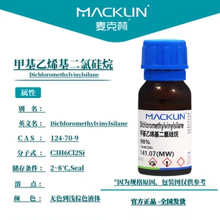 麦克林化学试剂 甲基乙烯基二氯硅烷 98% CAS号: 124-70-9