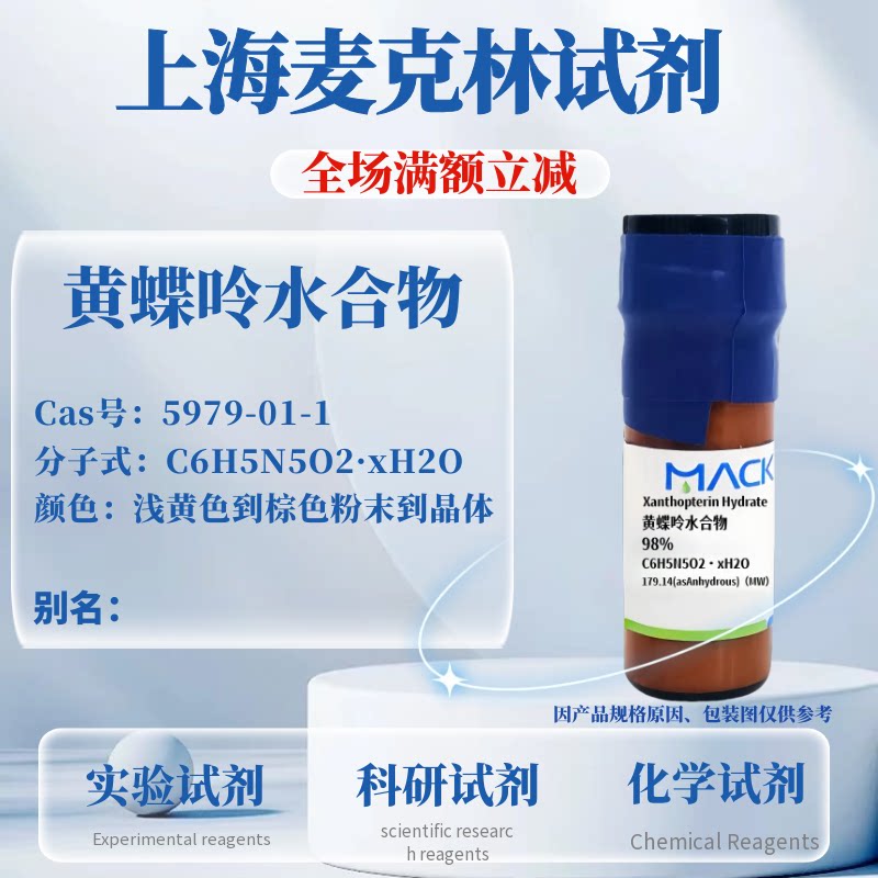 麦克林试剂黄蝶呤水合物可开票