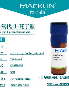 麦克林试剂 γ-氧代-1-芘丁酸 Cas号:7499-60-7 黄绿色到绿色粉末