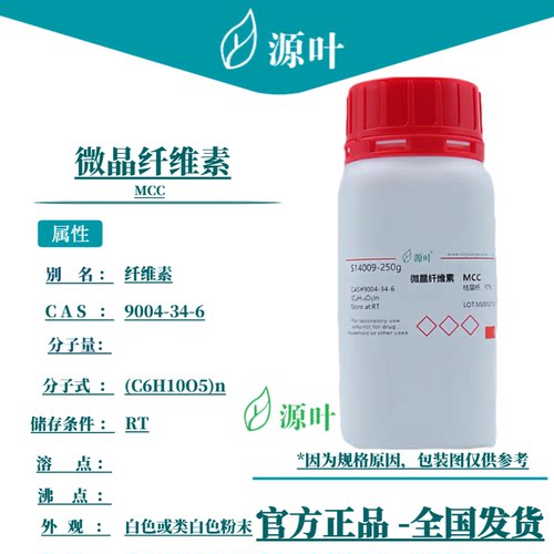 源叶 微晶纤维素 S14009 MCC 纤维素粉 纤维素 CAS9004-34-6