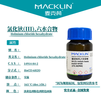 麦克林试剂 氯化钬(III),六水合物 Cas号：14914-84-2 固体