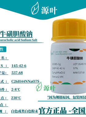 源叶 牛磺胆酸钠 S26985 CAS145-42-6