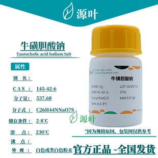 源叶 牛磺胆酸钠 S26985 CAS145-42-6