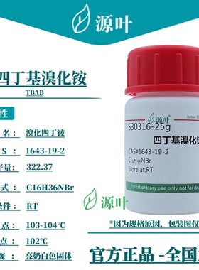 源叶 四丁基溴化铵 S30316 TBAB 四正丁基溴化铵 CAS1643-19-2