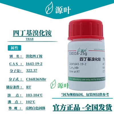 源叶四丁基溴化铵免费开票