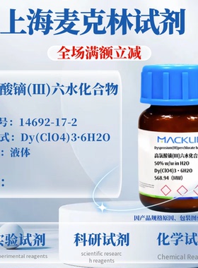 麦克林试剂 高氯酸镝(Ⅲ)六水化合物 Cas号：14692-17-2 液体