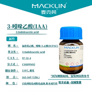 吲哚乙酸原药 IAA 组培试剂生长素 扦插生根 麦克林试剂代购化学