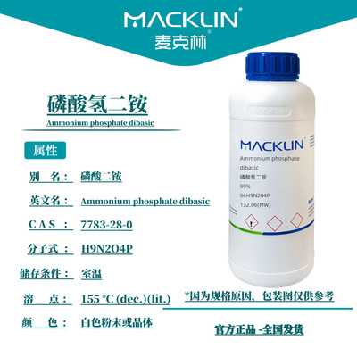 磷酸氢二铵 99% 7783-28-0 生物化学科研实验 麦克林试剂代购